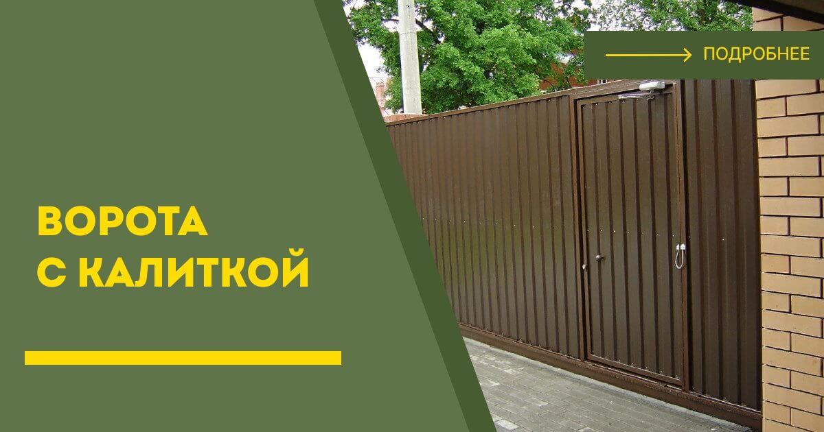 Купить ворота с калиткой под ключ Моршанск, цена от 24190 руб